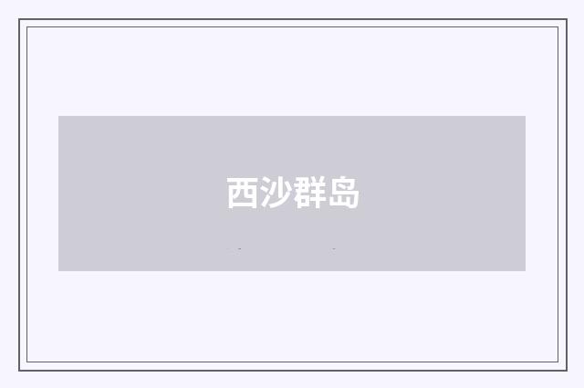 西沙群岛