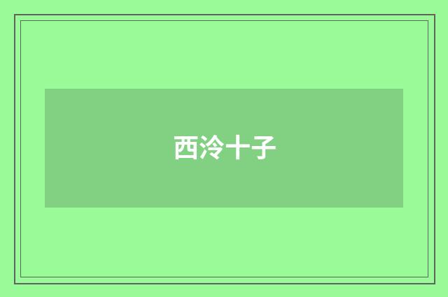 西泠十子