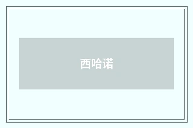 西哈诺