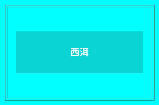 西洱
