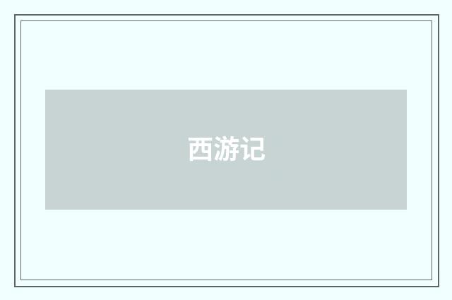 西游记