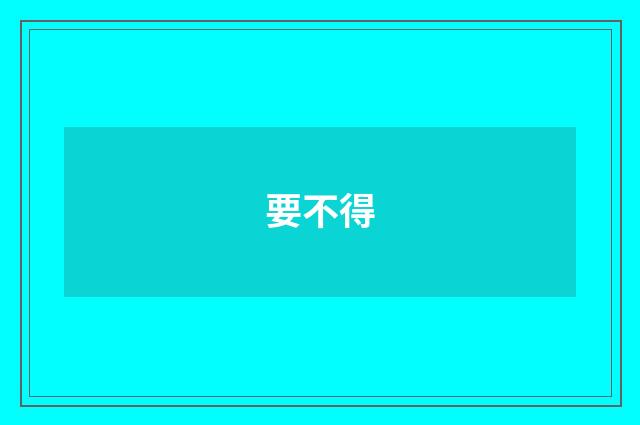 要不得