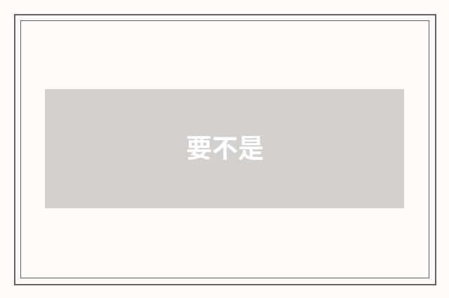 要不是