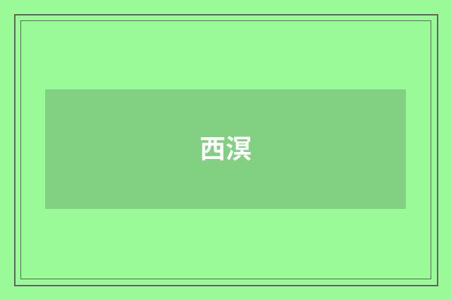西溟