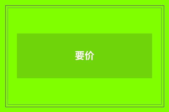 要价
