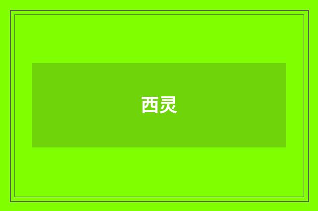 西灵