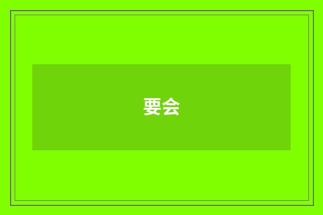 要会