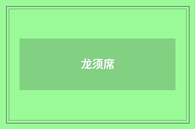 龙须席
