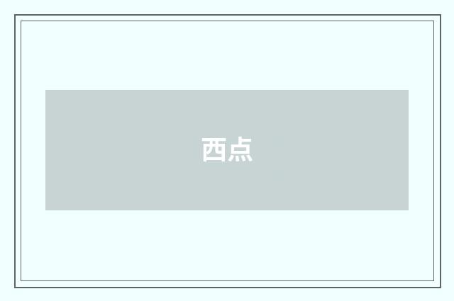 西点