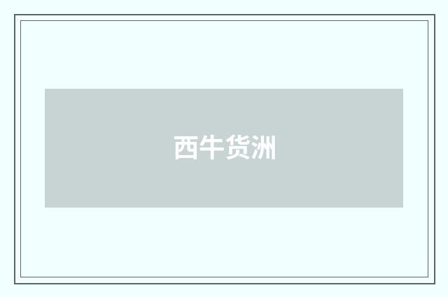 西牛货洲