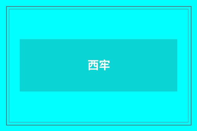 西牢