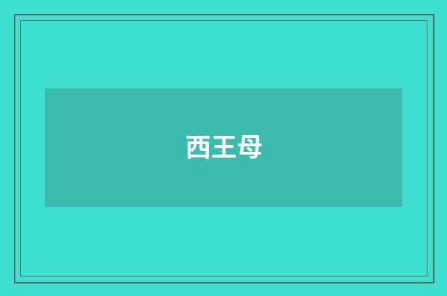 西王母