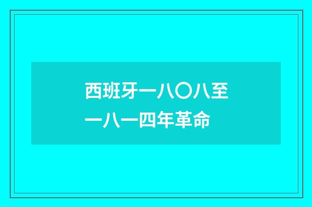 西班牙一八〇八至一八一四年革命