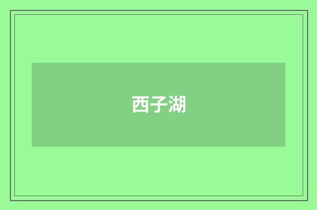 西子湖