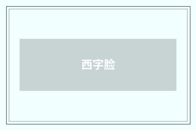 西字脸