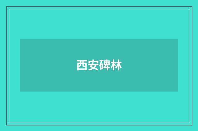 西安碑林