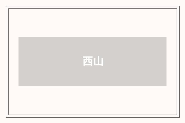 西山