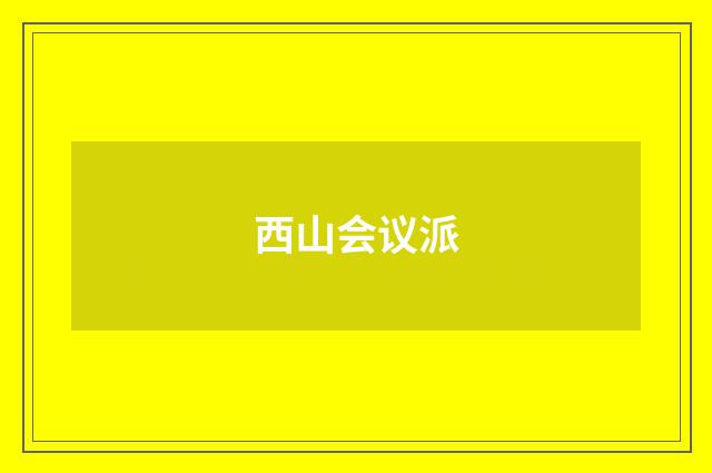 西山会议派