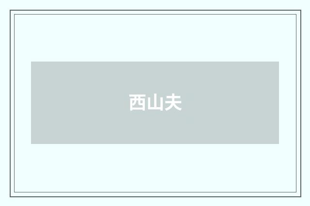 西山夫