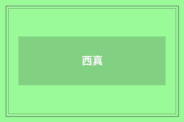 西真