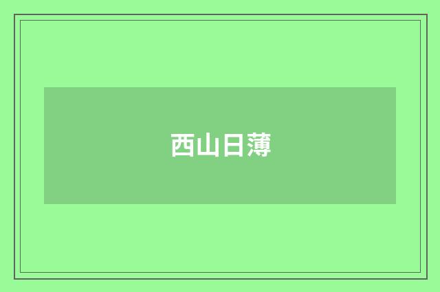 西山日薄