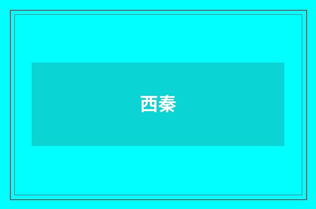 西秦