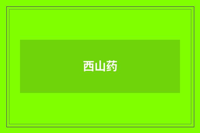 西山药
