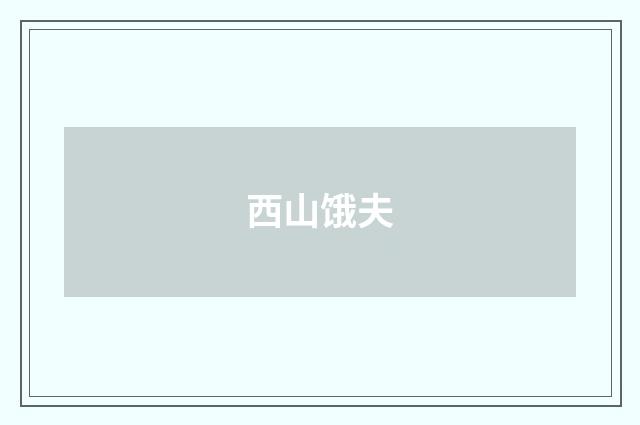 西山饿夫