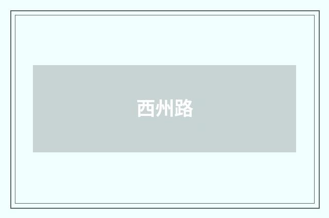 西州路