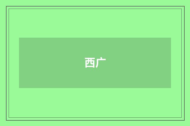 西广