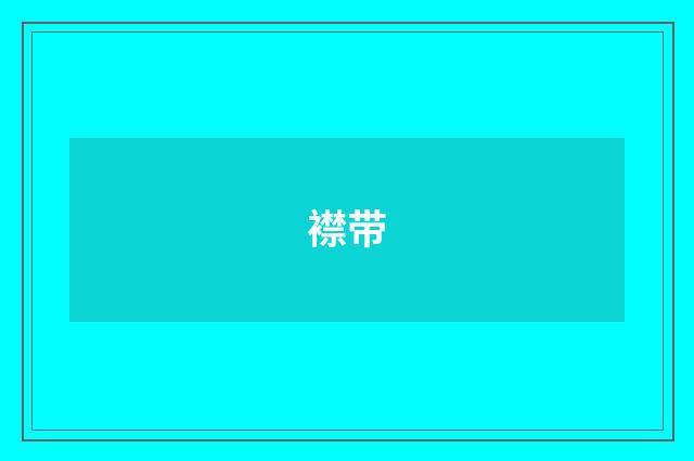 襟带