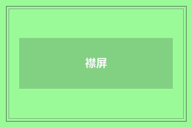 襟屏