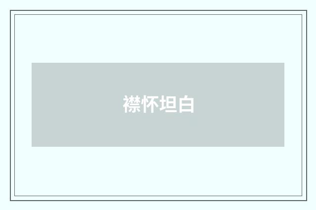襟怀坦白