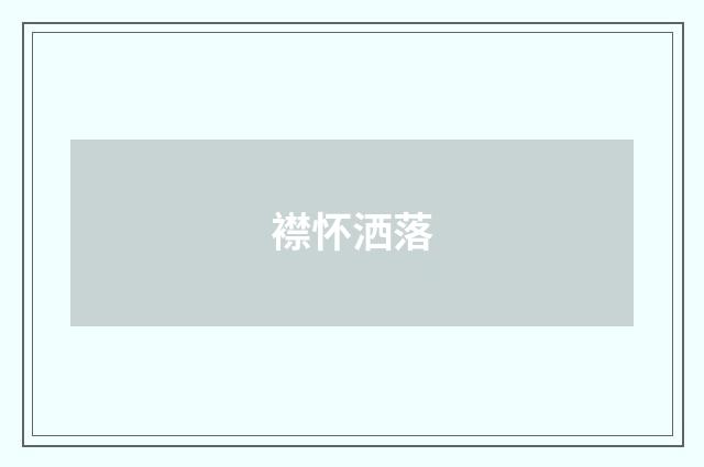 襟怀洒落