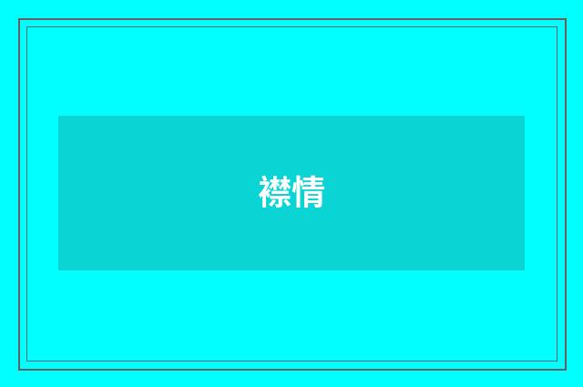 襟情