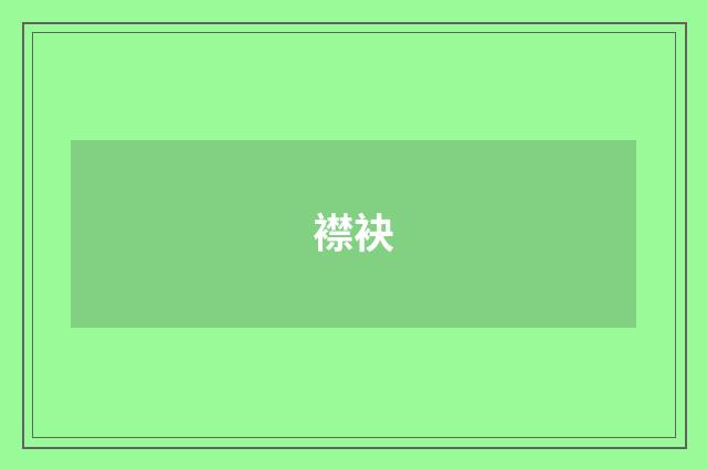 襟袂