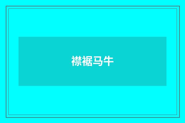 襟裾马牛