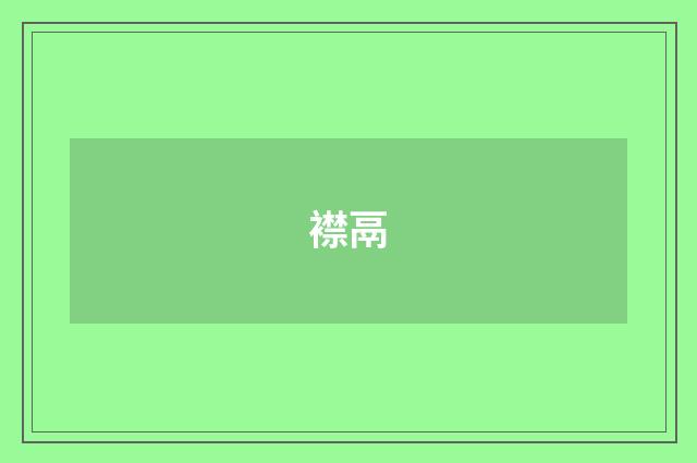 襟鬲