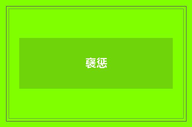襃惩