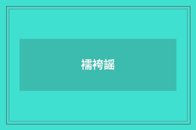 襦袴謡