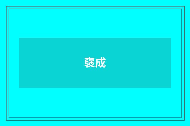 襃成
