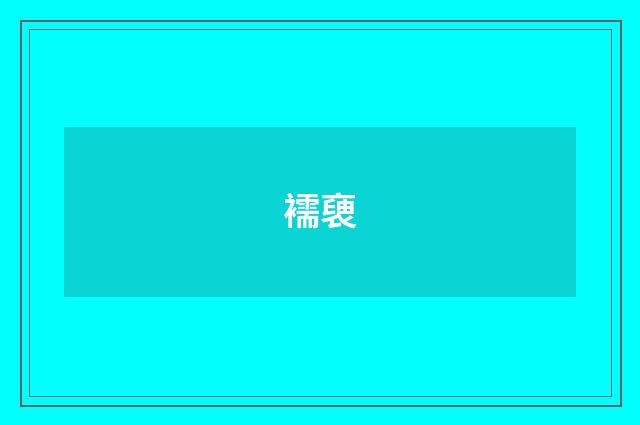襦褏