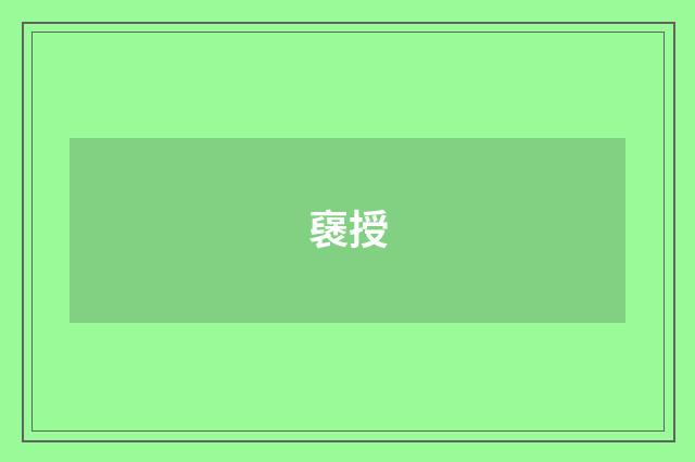 襃授
