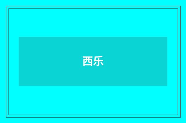 西乐