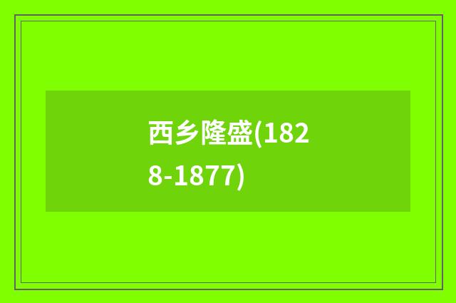西乡隆盛(1828-1877)