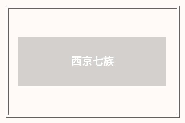 西京七族