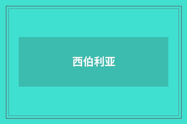 西伯利亚