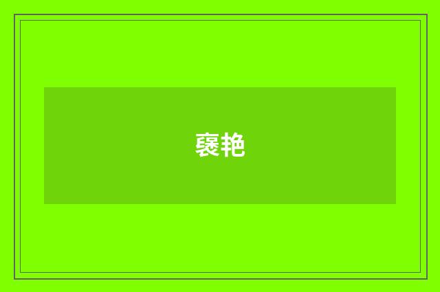 襃艳