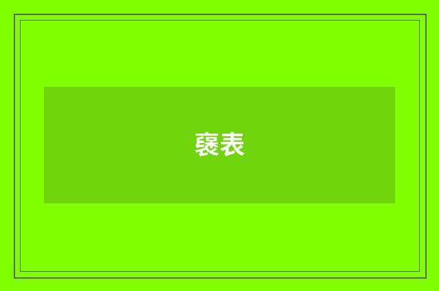 襃表