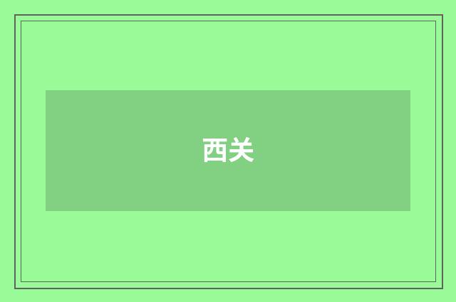 西关